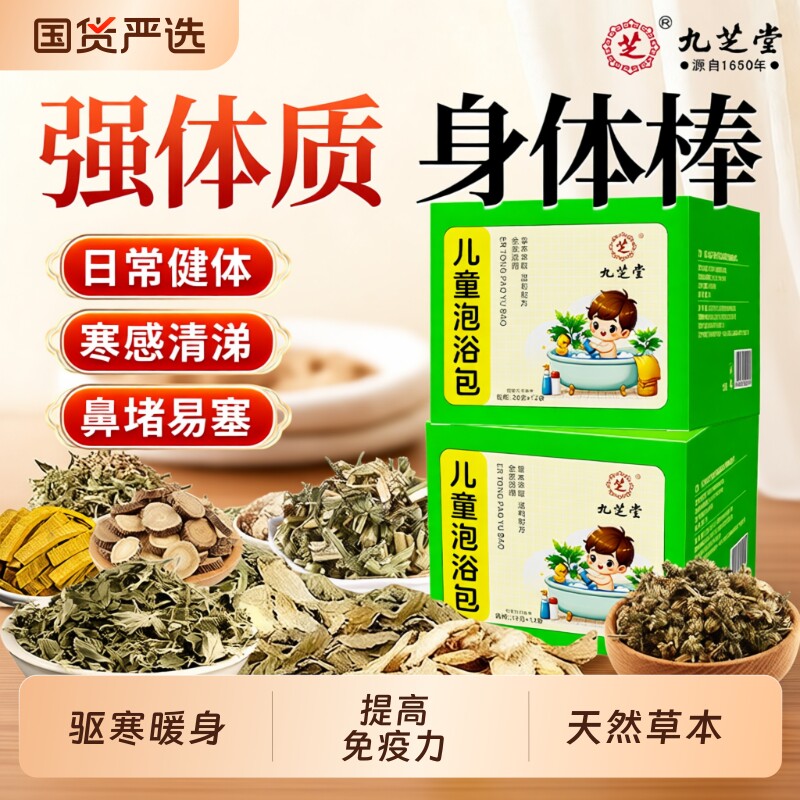 九芝堂儿童泡浴包足浴包艾草叶宝宝婴儿秋冬天调理脾胃鼻涕咳嗽塞