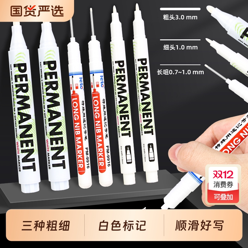 白色记号笔不掉色防水长头细头笔
