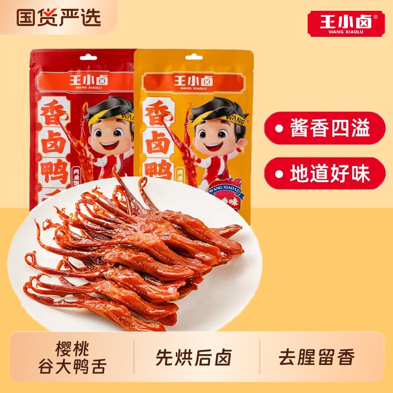 王小卤鸭舌温州特产卤味零食品休闲小吃肉类解馋鸭舌头香辣辣味