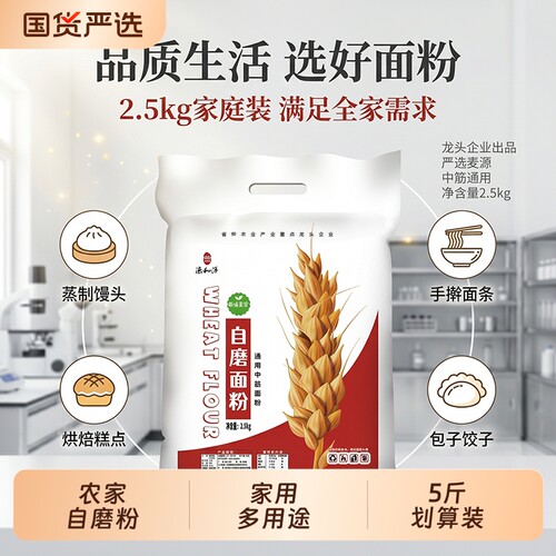 5斤农家自磨面粉家用中筋麦芯粉
