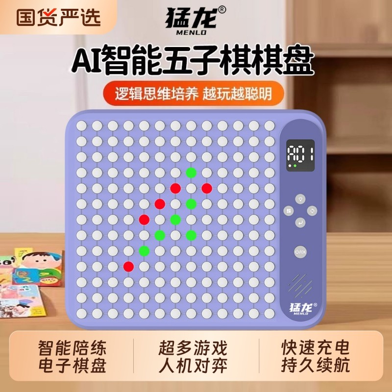 猛龙Ai智能围棋五子棋电子版多功能电子棋盘密码机多合一桌游玩具