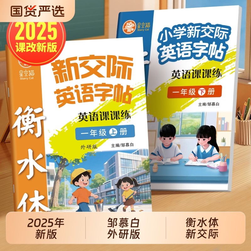 2025新版邹慕白外研版衡水体新交际一二三四五六年级上册下册英语练字帖一年级起点课本同步手写体字帖小学生专用单词练字本描红,书籍/杂志/报纸,练字本/练字板,淘宝优惠券,粉丝福利购,淘宝优惠卷