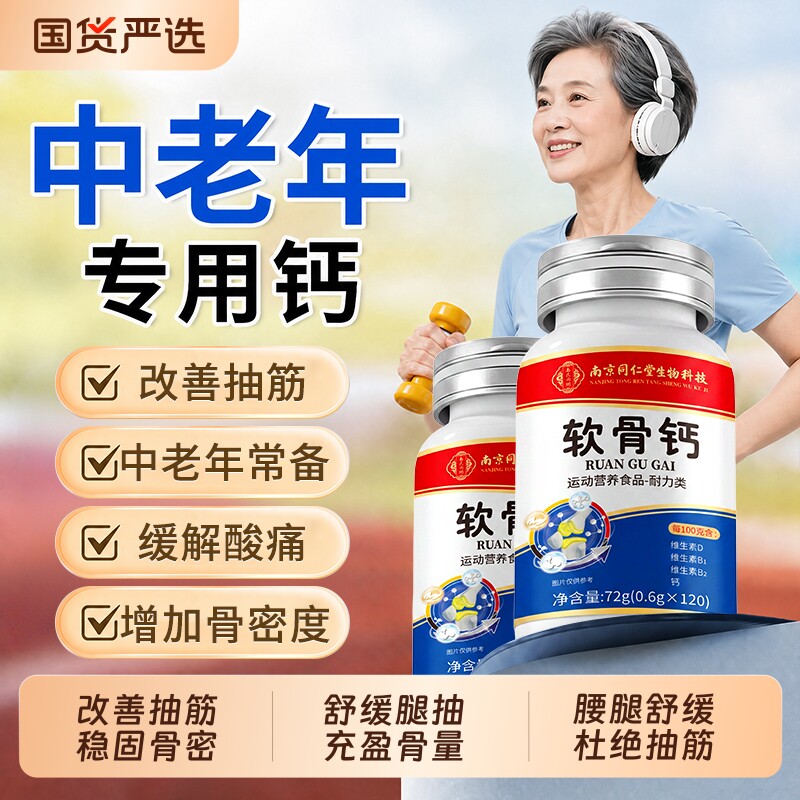 南京同仁堂软骨钙片中老年人腿抽筋腰腿疼骨质疏松正品官方旗舰店