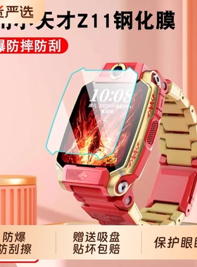 适用小天才手表膜电话手表钢化膜Z11/Z10/Q1AZ8高清贴膜Z6AZ7S保护壳Z6巅峰Z6屏幕膜Z9Z5A/D3S/Q2A/D2Q1C/Q1R