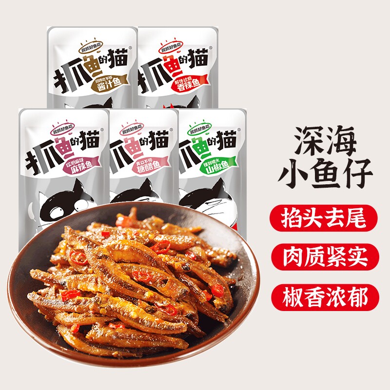 抓鱼的猫小鱼仔零食小鱼干12g毛毛鱼麻辣香辣深海即食装糖醋辣鱼