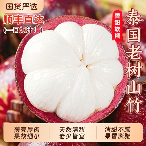 泰国进口山竹精品大果5斤新鲜