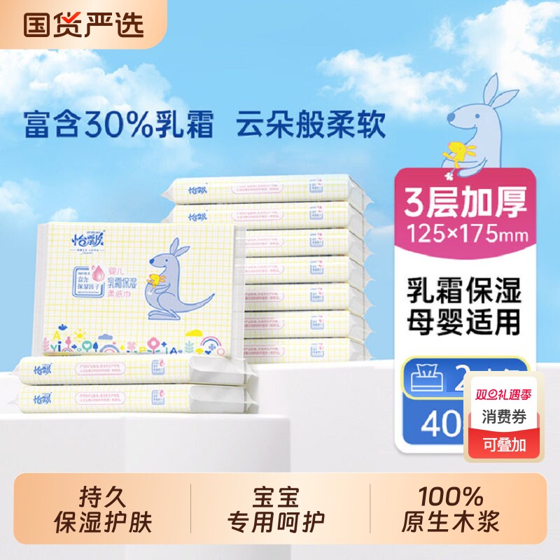 怡飘保湿乳霜纸40抽2包|万人加购