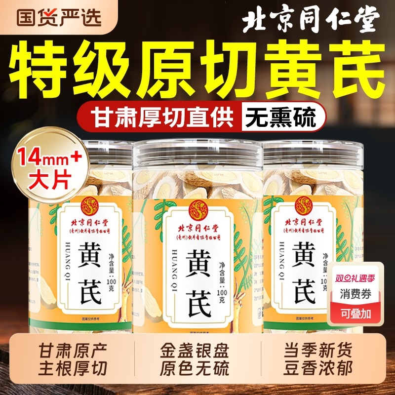 北京同仁堂黄芪片搭当归中药材官方旗舰店正品补气养血煲汤切片