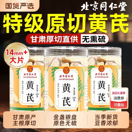 北京同仁堂黄芪片搭当归中药材官方旗舰店正品补气养血煲汤切片