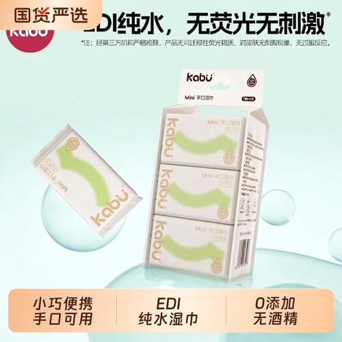 卡布湿巾MINI独立小包装纯水湿纸巾清洁便携旅行装0酒精国货随身