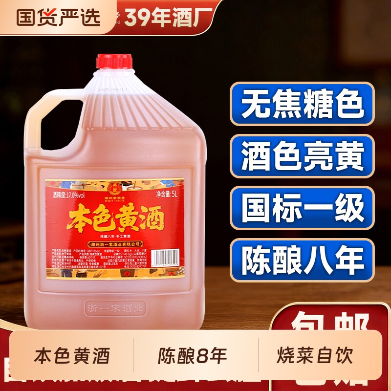 本色黄酒浙一家无焦糖色浙江花雕正宗老酒厨用5L陈年桶装源头陈酿