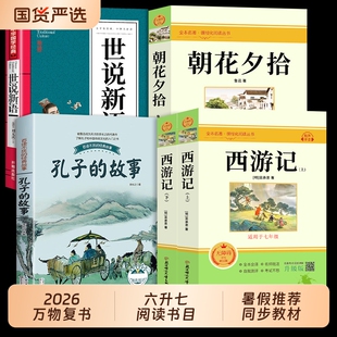 26暑万物复书孔子的故事小升初六升七年级上册必读正版课外书西游记原著朝花夕拾世说新语初一课外阅读书籍名著书香鲁韵复苏书目
