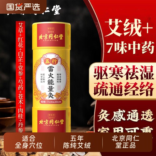 北京同仁堂大炮雷火灸五年陈纯艾绒艾叶加大加粗祛湿驱寒艾灸条棒