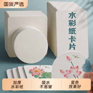 水彩纸明信片300g圆形水彩画纸正方形画纸中粗纹木浆绘画纸美术纸空白书签钢笔淡彩diy手绘染卡贺卡卡片纸