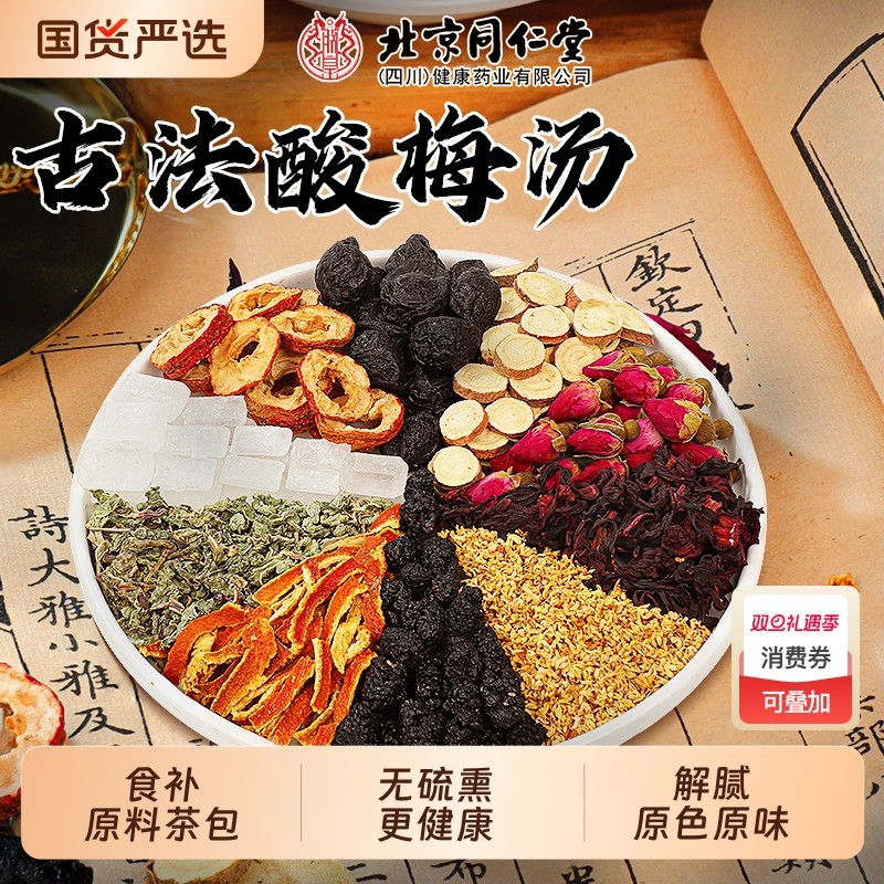 酸梅汤同仁堂原材料包独立小包装正宗古法乌梅冲泡饮料官方旗舰店