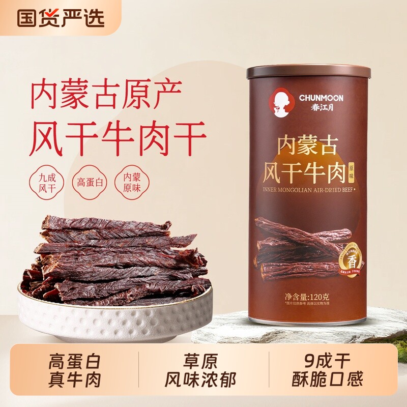 春江月风干牛肉干内蒙古正宗特产非油炸9成干超干原味健身即食
