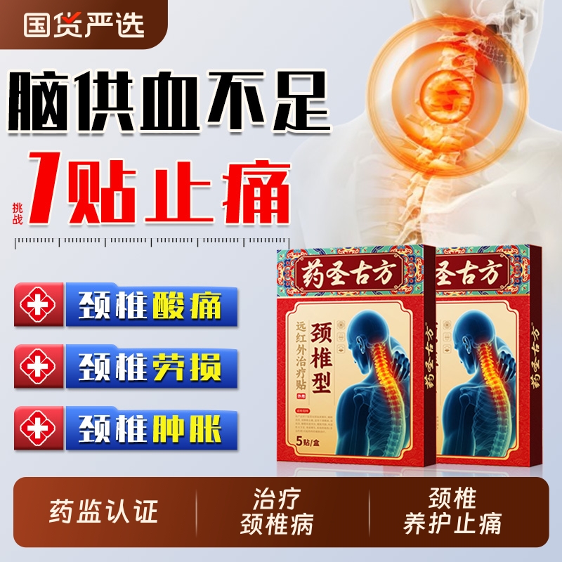 颈椎贴颈椎病专用贴膏脑供血不足头晕治疗膏药舒筋活血止痛消炎