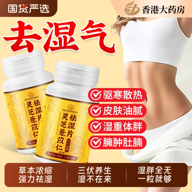 【祛湿驱寒】灵芝薏苡仁祛湿片