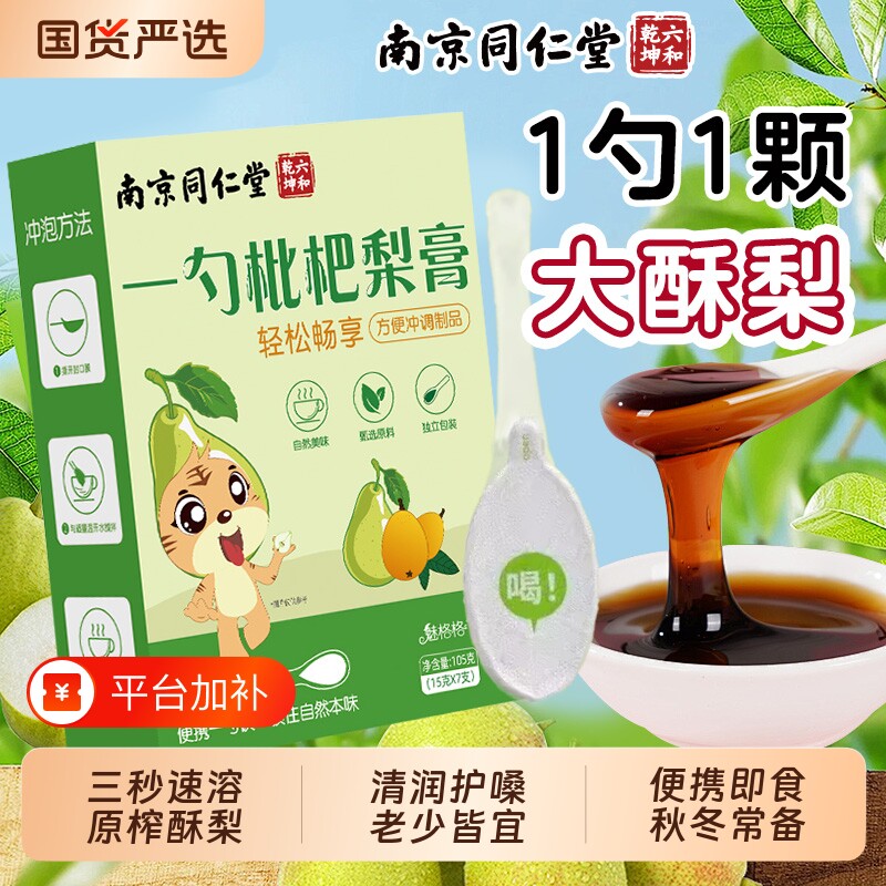 南京同仁堂一勺梨膏枇杷秋梨膏泡水无添加护嗓旗舰店魅格格止咳