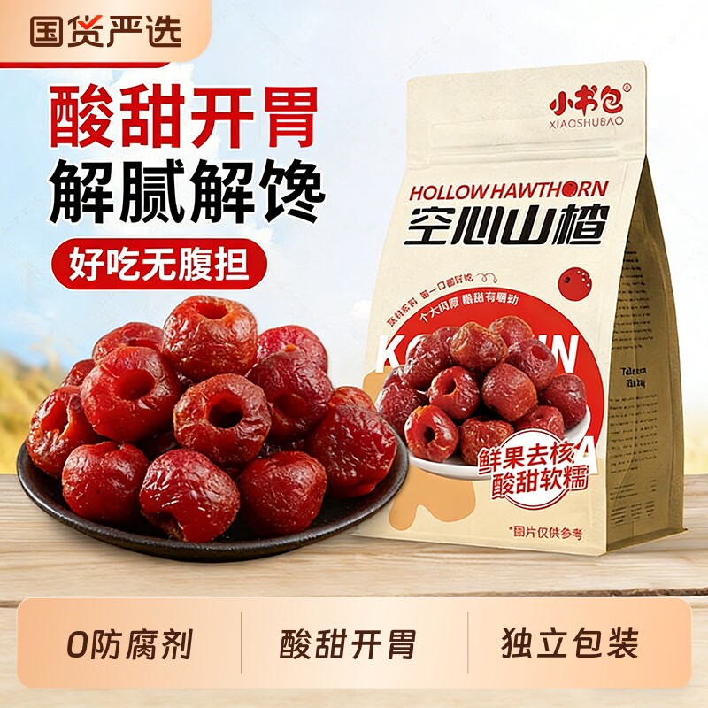 小书包空心山楂500g干果脯蜜饯休闲零食小吃独立包装山东特产新鲜