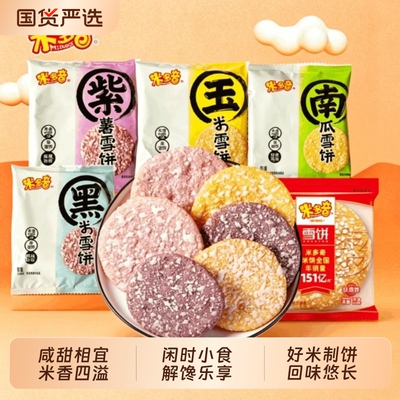 米多奇雪饼香米饼酥脆米香膨化办公室宿舍解馋休闲追剧怀旧小零食