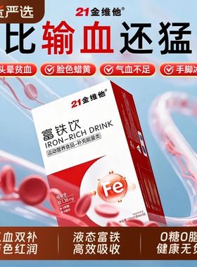 21金维他富铁饮补血补气贫血养调理女性孕妇旗舰店正品J气血口服