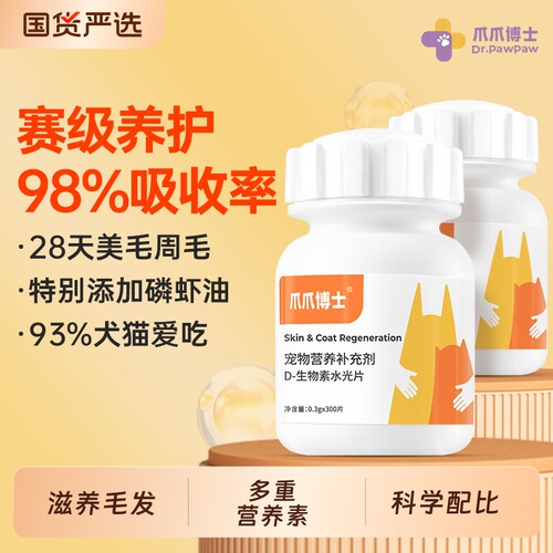 爪爪博士D生物素水光片猫咪美毛防掉毛狗狗鱼油卵磷脂维生素护肤