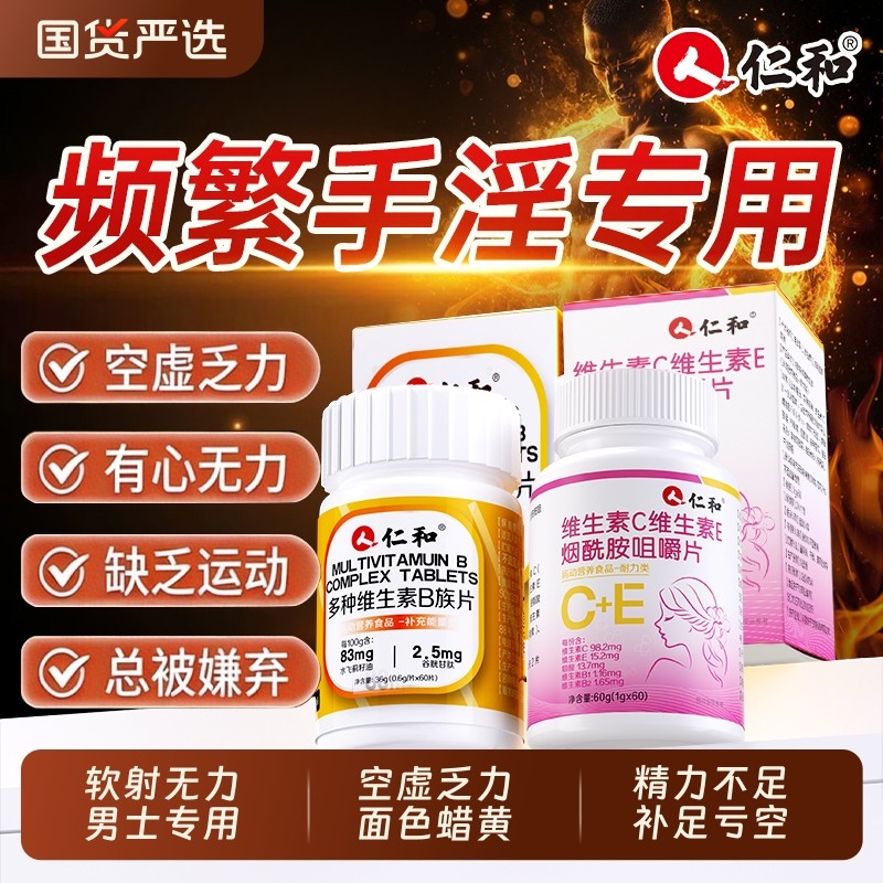 仁和维生素b族烟酰胺男士专用复合片VEVC多种体力正品官方旗舰店