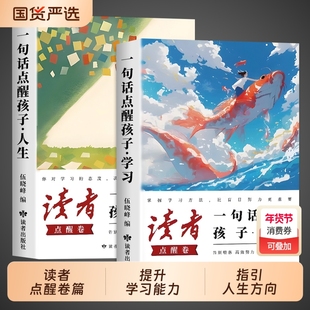 2026读者点醒卷全2册 一句话点醒孩子人生学习小学生版初中版高中版课外阅读书籍2025文摘杂志读者励志蝶变篇白马篇高票经典美文