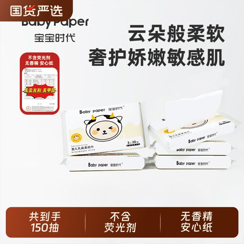 宝宝时代Babypaper母婴适用云柔巾保湿型婴儿乳霜纸30抽*5包GH3