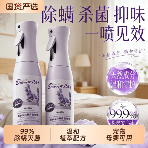 全网热销100W+薰衣草除螨喷雾
