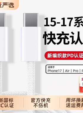 【国家3C认证】【45W官方快充】适用苹果17ProMax充电线Phone16双typec数据线SE4手机USB-C充电器线A2025