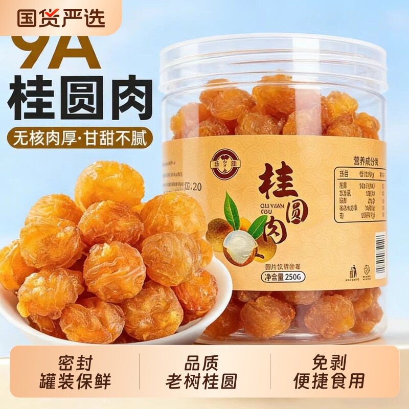 新货大果桂圆肉罐装非特级无核福建特产桂圆干龙眼干肉厚泡水煲汤