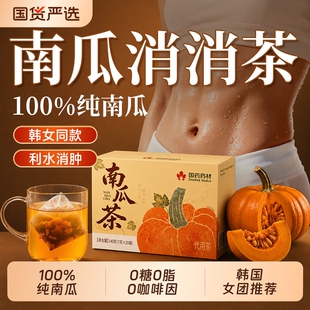 100%纯南瓜茶消消茶韩国女团赵露思同款控水高钾排钠利水消肿免煮