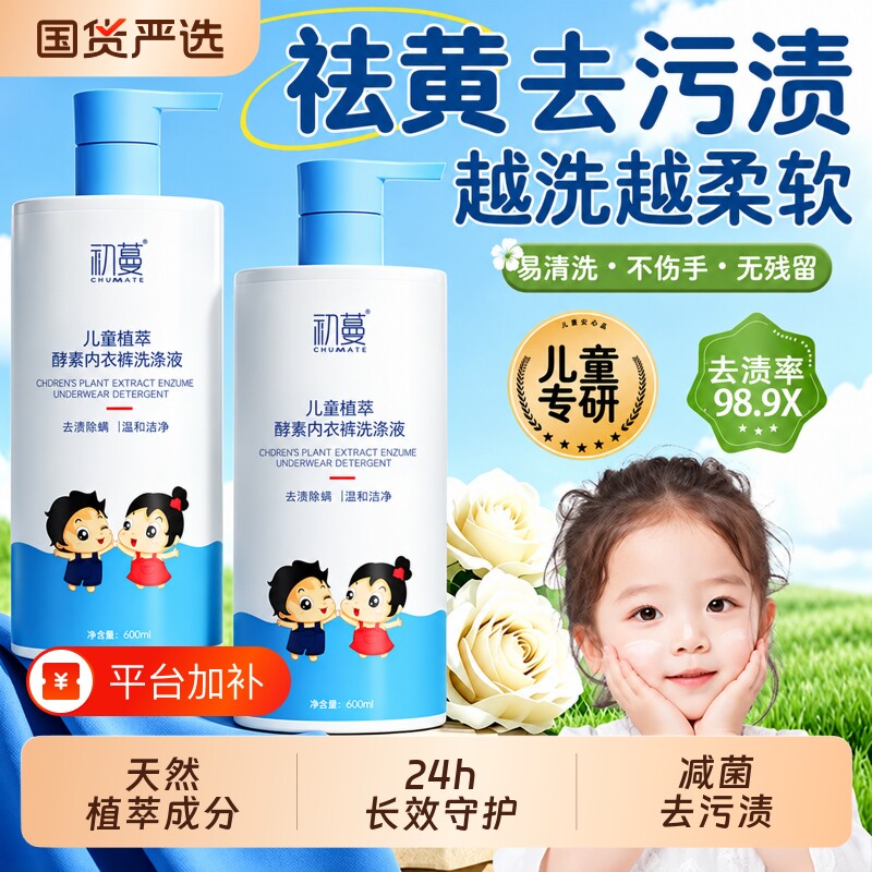 儿童内裤洗衣液内衣抑菌除螨去黄祛味清洗液小孩女专用洗黄渍污渍