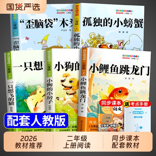 全套5册 小鲤鱼跳龙门二年级上册快乐读书吧必读正版的课外书注音版二上阅读书籍孤独的小螃蟹小狗小房子一只想飞的猫歪脑袋木头桩