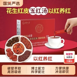 舒元康花生衣五红汤粉红皮血小板白细胞气血破壁补养提升原材料包