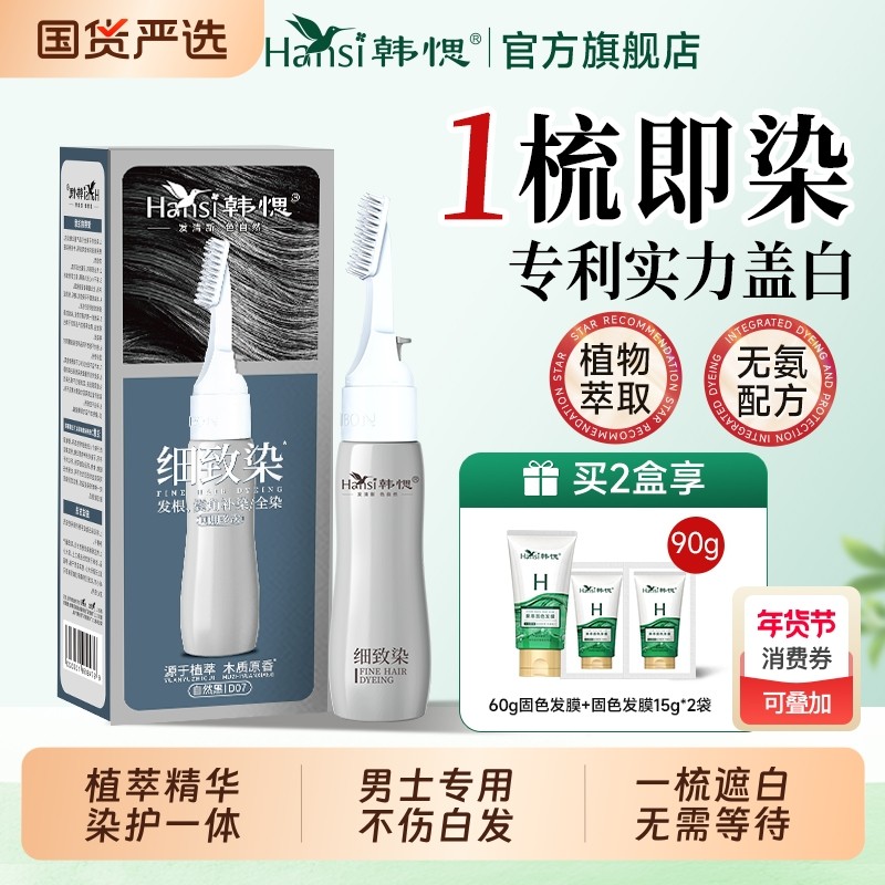 韩愢染染发膏男士专用染发剂植物纯盖白发染发梳正品遮白发鬓角