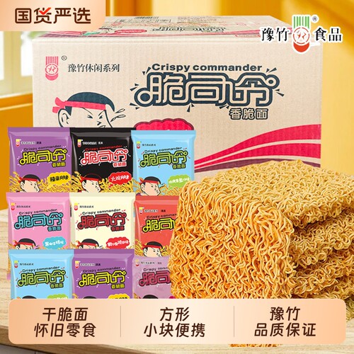 豫竹脆司令干脆面整箱方便面奥尔良烤翅味干吃面香脆面怀旧小零食