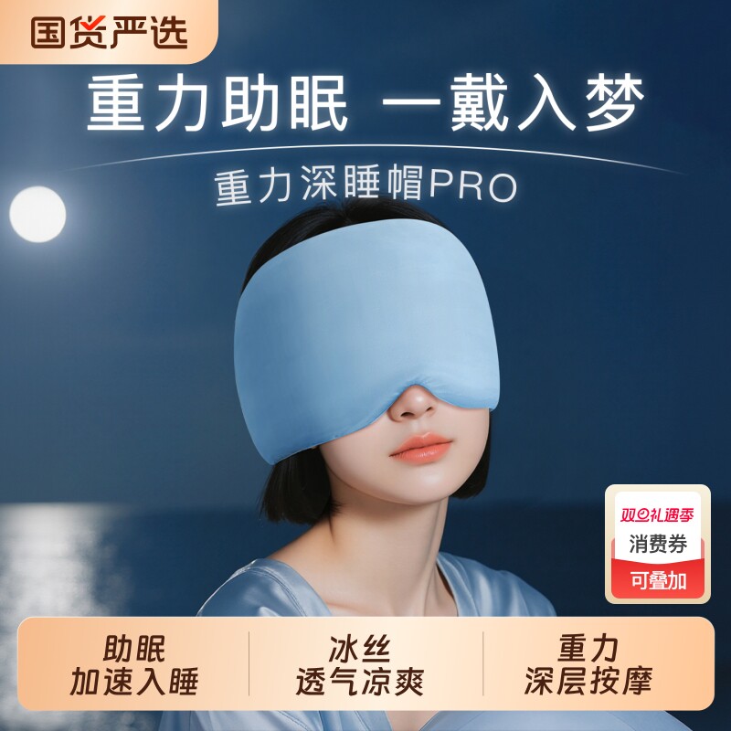 重力深睡帽眼罩午睡觉遮光睡眠专用缓解眼疲劳助眠神器女士男冰丝