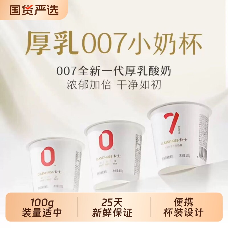 【顺丰包邮】卡士酸奶007原味100g小奶杯益生菌营养早餐酸奶健