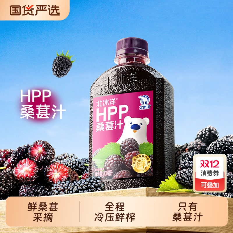 北冰洋100%鲜果压榨非浓缩还原果汁HPP桑葚汁300ml*5瓶100%纯果汁