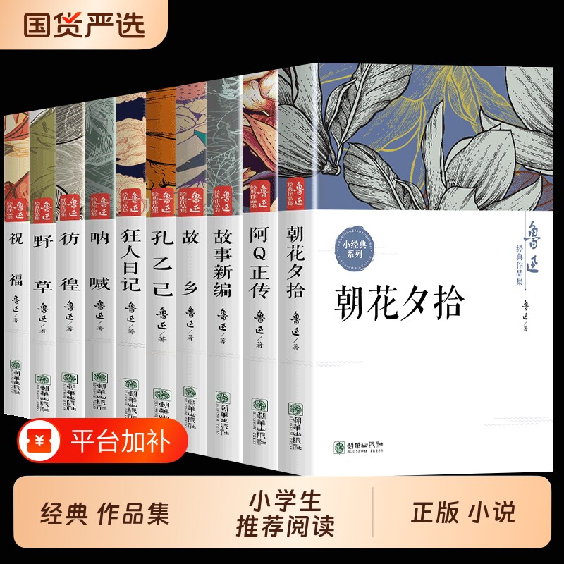 朝花夕拾鲁迅全集原著正版10册六七年级阅读课外书初中生必读书籍经典名著狂人日记故乡野草呐喊彷徨小说经典作品集故事新编文学