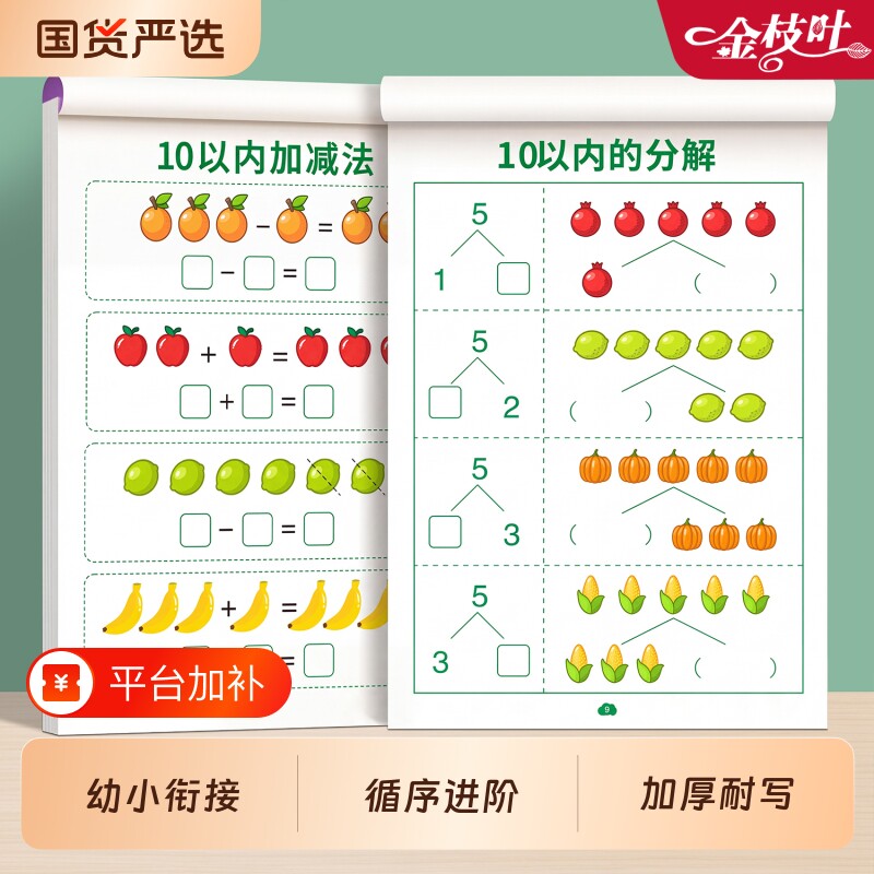 10以内加减法天天练20十以内练习册幼儿园50中班数学启蒙教材大班思维训练幼小衔接每日一练一日一练数感启蒙数字分解与组成凑十法
