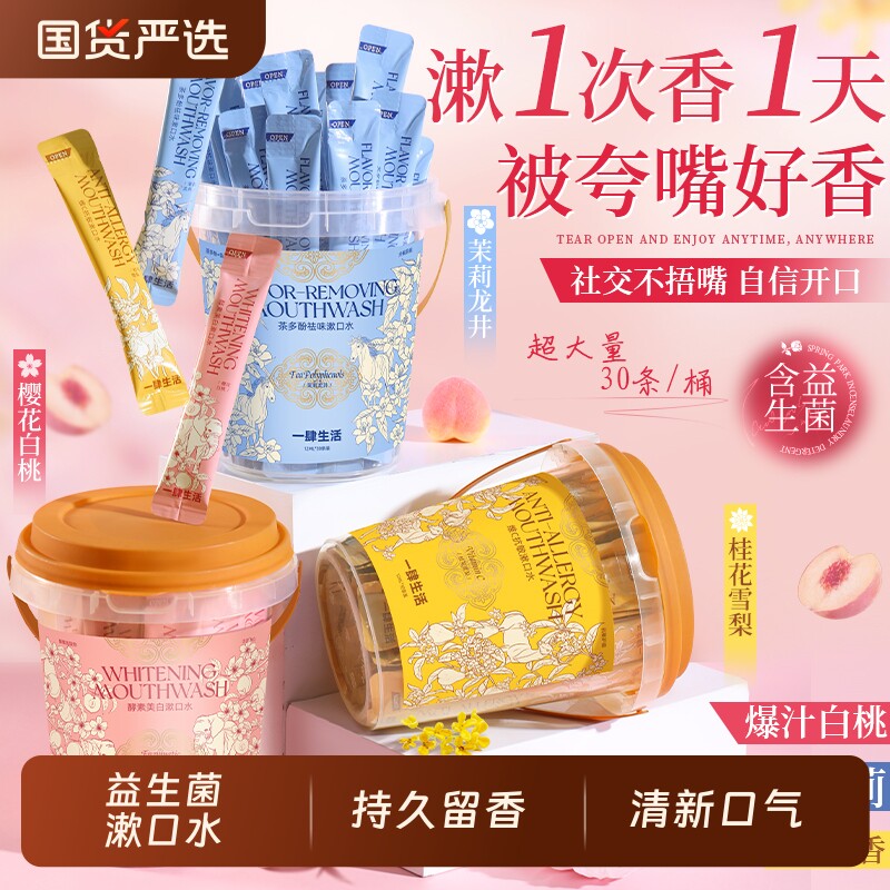 益生菌漱口水清新口气持久留香口臭便携一次性独立包装男女口腔