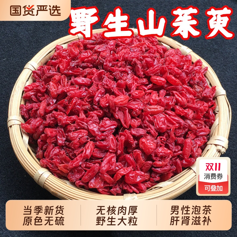 野生山茱萸中药材山茱萸肉山于干山芋特级去核山茱萸五味子熟地黄