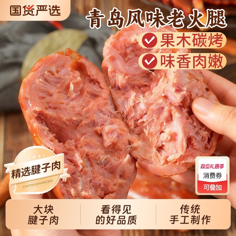青岛风味老火腿纯肉切片早餐大香肠果木熏烤老式风味山东正宗年货
