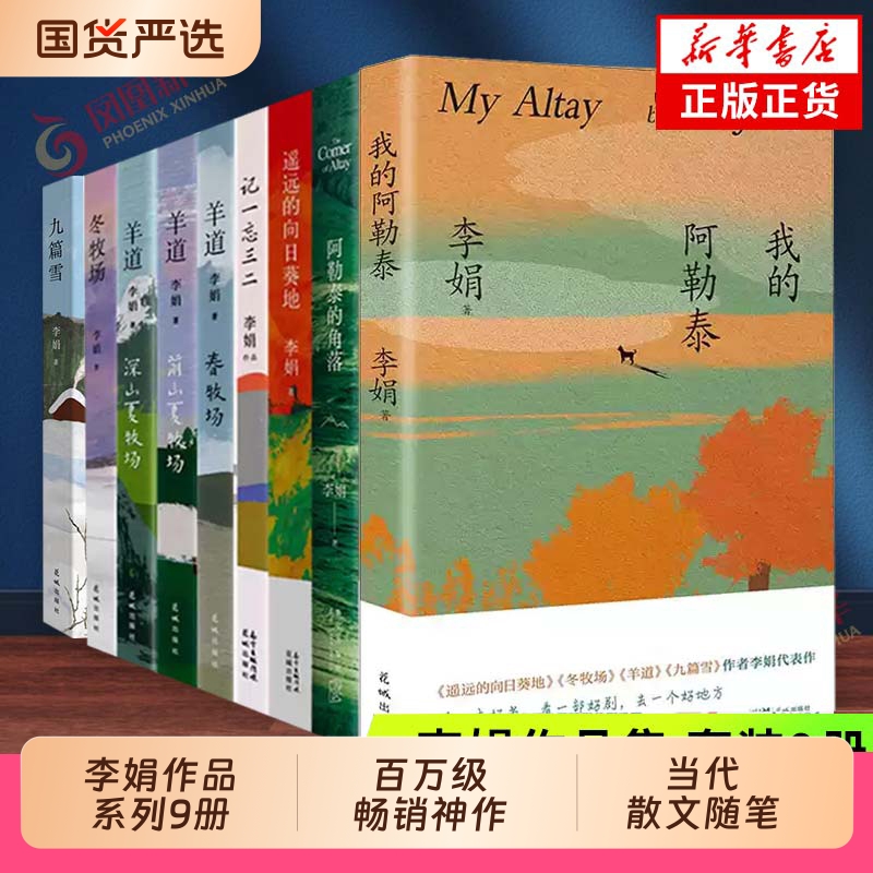 李娟作品集我的阿勒泰遥远的向日葵地系列全集9册任选 九篇雪冬牧场羊道三部曲阿勒泰的角落记一忘三二 李娟散文集随笔集 新华书店