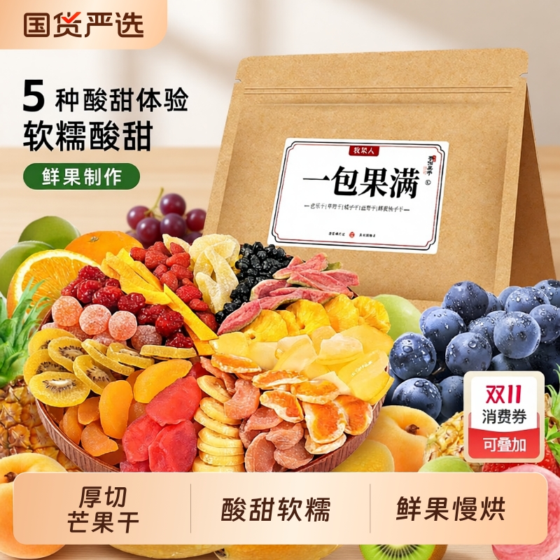 牧果人芒果干一包果满蜜饯果干