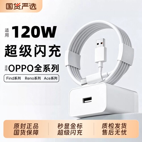 oppo120W全系快充闪充充电器